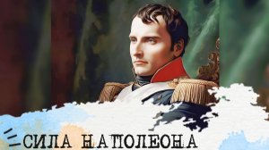 СИЛА Наполеона (СЭЭ, ESFP)