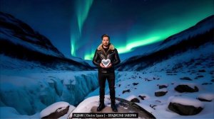 ЛЕДНИК ( Electro Space ) – ВЛАДИСЛАВ ЗАВОРИН