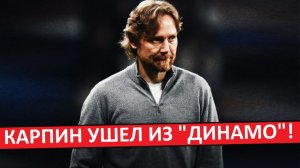 Карпин ушёл из "Динамо"! Но остался в сборной России!