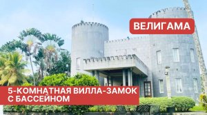 Вилла-замок в Велигаме, Шри-Ланка