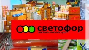 Светофор🚦 Продукты Успей купить❗Что Покупать в этом магазине✅ Большой обзор