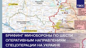 Брифинг Минобороны по шести оперативным направлениям спецоперации на Украине
