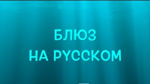 Блюз на русском