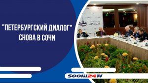 "Петербургский диалог" снова в Сочи