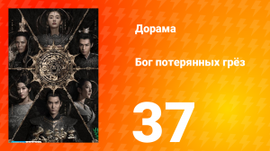 Бог потерянных грёз 1 сезон 37 серия