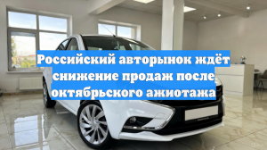 Российский авторынок ждёт снижение продаж после октябрьского ажиотажа