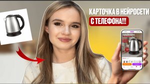 Как сделать карточку товара для маркетплейсов с телефона, без фотошопа, фигмы и дизайнера