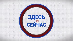 «Здесь и сейчас». Гость: иллюзионист Анатолий Сокол. Выпуск от 17 ноября 2025 года