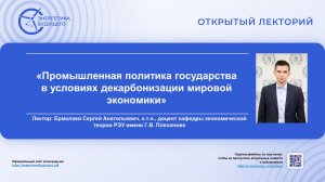 Промышленная политика государства в условиях декарбонизации мировой экономики