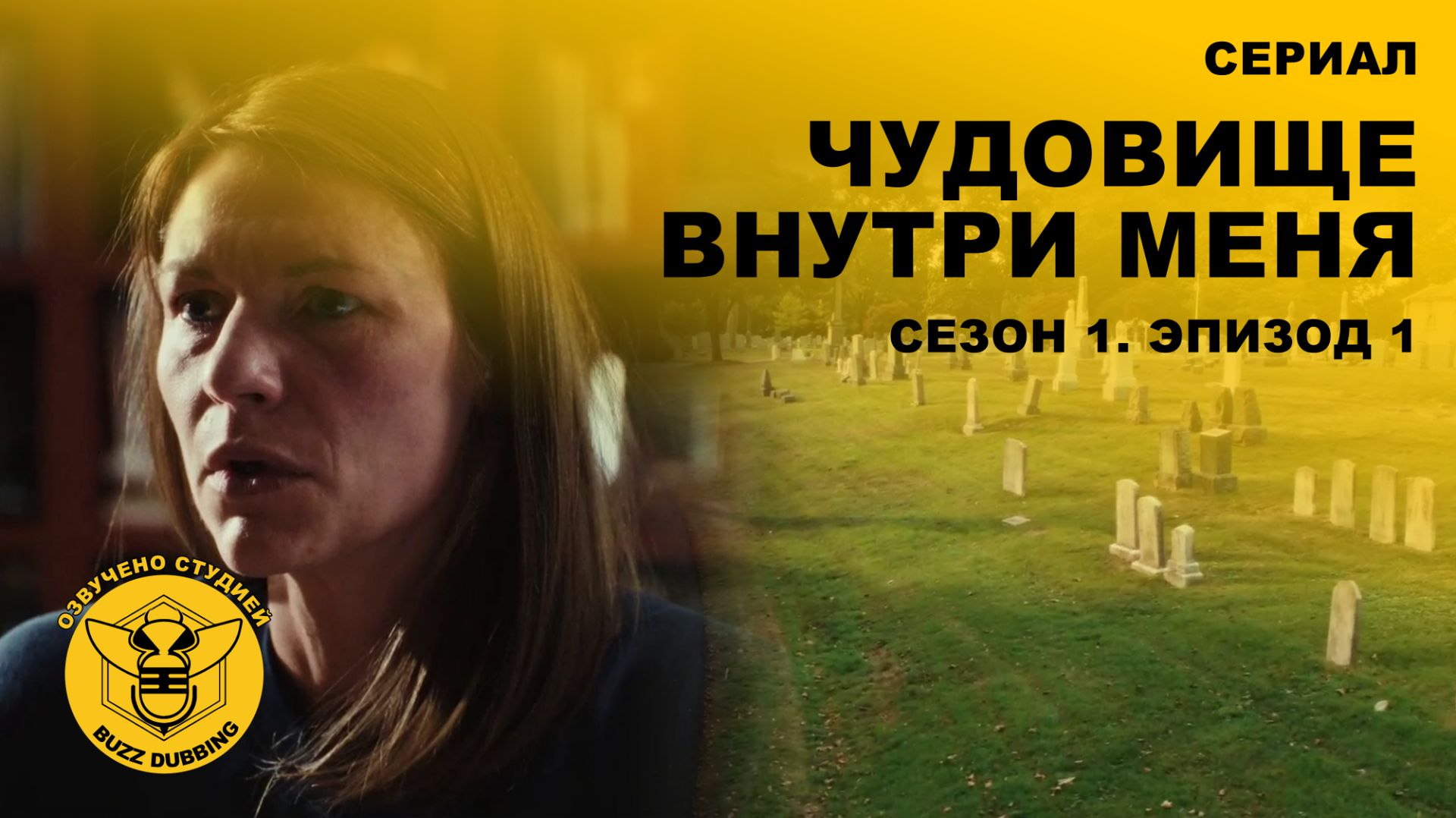 Чудовище внутри меня - The Beast in Me - Сериал - Сезон 1, эпизод 1 - 2025 смотреть онлайн