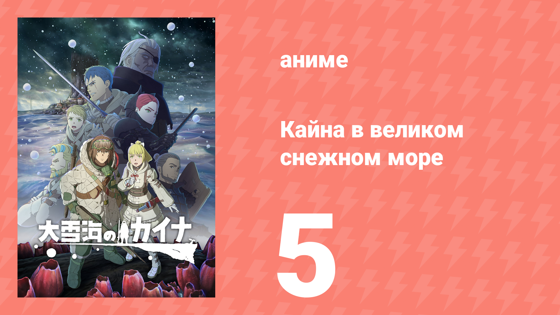 Кайна в великом снежном море 5 серия (аниме-сериал, 2023)