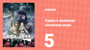 Кайна в великом снежном море 5 серия (аниме-сериал, 2023)