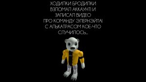 ХОДИЛКИ БРОДИЛКИ ВЗЛОМАЛ АККАУНТ! И ЗАПИСАЛ ВИДЕО ПРО ЭЛЕРНЭЙТА! С АЛЬКАТРАСОМ КОЕ-ЧТО СЛУЧИЛОСЬ...