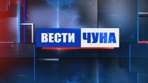 Вести Чуна № 45 (138) от 17.11.2025 года.,