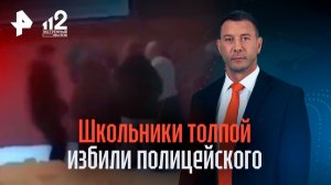 Школьники толпой избили полицейского в Воркуте