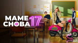 Маме снова 17