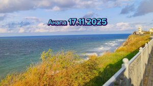 Анапа 17.11.2025