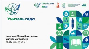 Исматова Айнаш Биватровна, учитель математики, видеоэссе