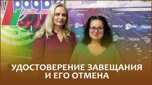 🔖УДОСТОВЕРЕНИЕ И ОТМЕНА ЗАВЕЩАНИЯ // «Правовой понедельник»