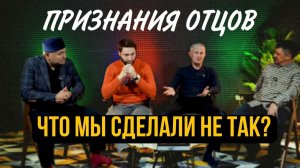 МУЖСКОЙ КРУГ: ОТКРОВЕННЫЕ РАЗГОВОРЫ ОБ ОТЦОВСТВЕ!