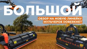 Обзор на новую линейку AFT: косилки-мульчирователи