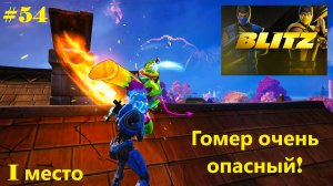 #54 Fortnite | Гомер очень опасный! (1-е место)