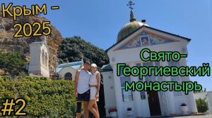 Крым. Балаклава. Мыс Фиолент. Свято-Георгиевский монастырь. Грот Дианы. Пляж Яшмовый.