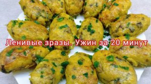 Ленивые зразы. Ужин за 20 минут