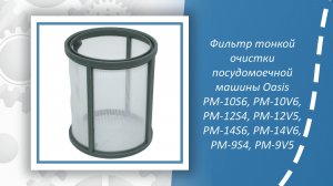Фильтр тонкой очистки посудомоечной машины Oasis PM-10S6, PM-10V6, PM-12S4, PM-12V5, PM-14S6