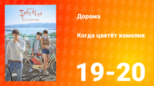 Когда цветёт камелия 1 сезон 10 серия