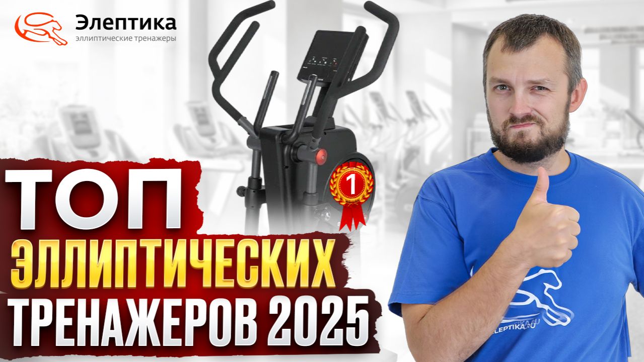 ТОП эллипсов 2025. Большой рейтинг от магазина Eleptika.ru смотреть онлайн