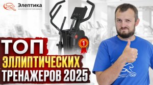 ТОП эллипсов 2025. Большой рейтинг от магазина Eleptika.ru