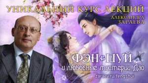 Информация о курсе лекций Александра Зараева «Фэн-Шуй и любовные мистерии Дао»