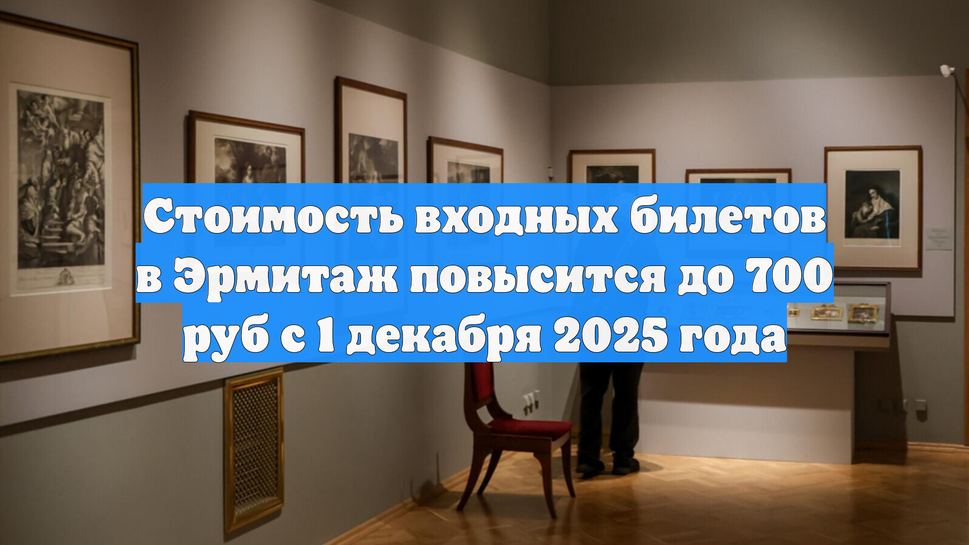 Стоимость входных билетов в Эрмитаж повысится до 700 руб с 1 декабря 2025 года