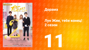 Лун Жии, тебе конец 2 сезон 11 серия