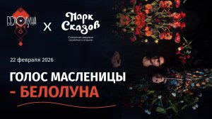 22 февраля 2026 Белолуна в Парке Сказов