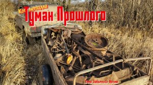 Коп металла. Деревня за ручьём скрытая Туманом.