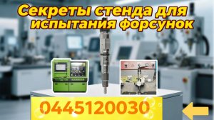 Шаг 3, Стенд для проверки форсунок TGA TGS Truck 0445120030