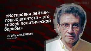 "Котировки рейтинговых агентств - это способ политической борьбы" - Игорь Алабужин