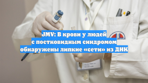 JMV: В крови у людей с постковидным синдромом обнаружены липкие «сети» из ДНК
