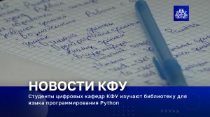 Студенты цифровых кафедр КФУ изучают библиотеку для языка программирования Python