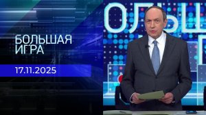 Большая игра. Часть 1. Выпуск от 17.11.2025