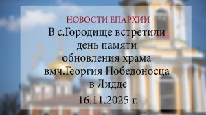 В с.Городище встретили день памяти обновления храма вмч.Георгия Победоносца в Лидде (16.11.2025 г.)