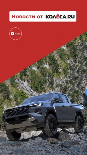 Новый Toyota Hilux