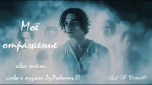 "Моё отражение" релакс версия  Ed V Prince©