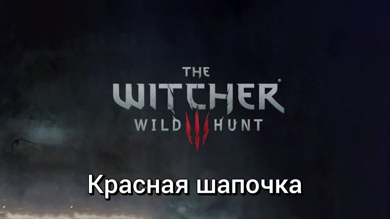 Ведьмак 3. Квесты. Красная шапочка смотреть онлайн