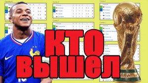 Отбор на ЧМ 2026 (УЕФА). Итоги 24 дня: Результаты. Таблица. Расписание. Кто вышел?