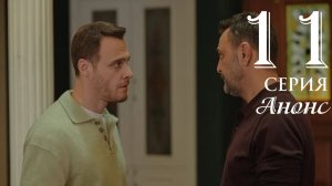 Сердцебиение 11 серия русская озвучка Анонс