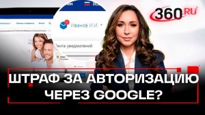 На Госуслуги без Gmail: будут ли штрафовать за логин на иностранном сервисе?