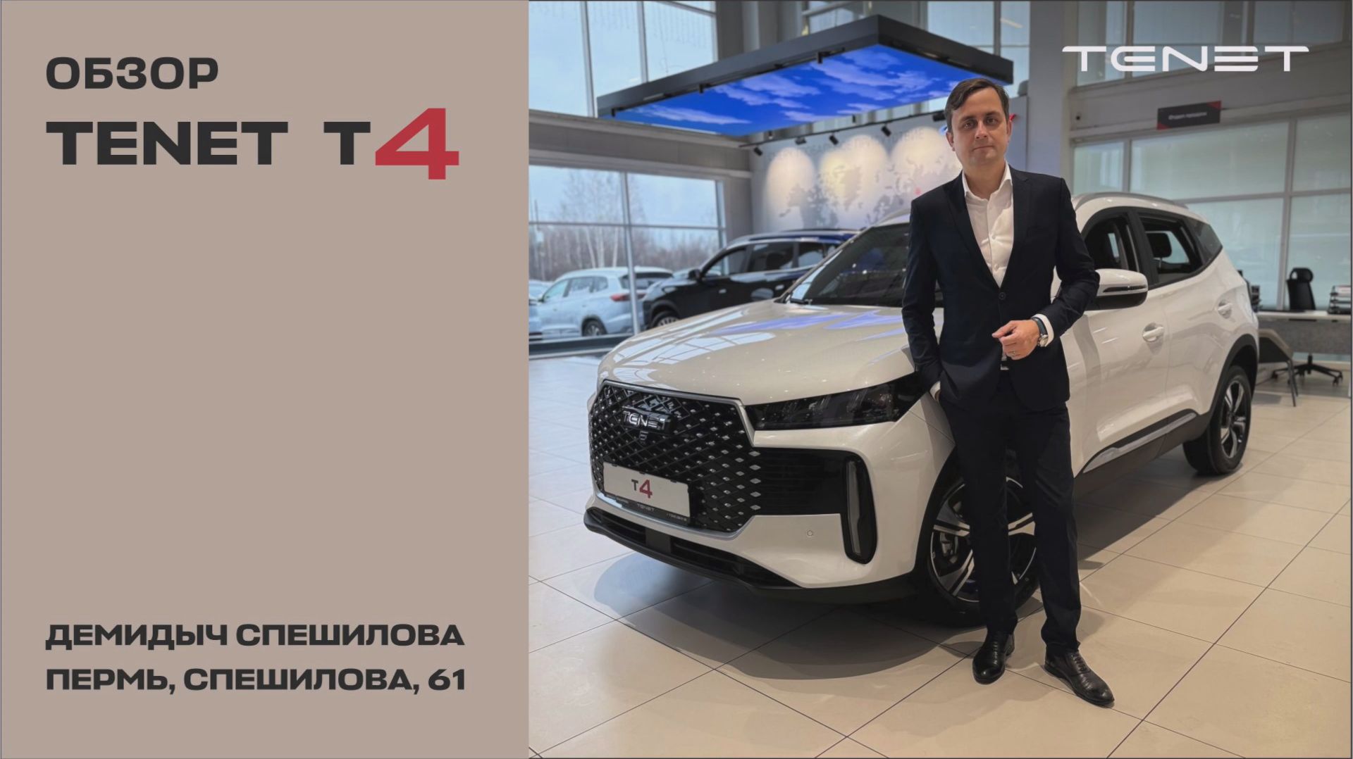 Обзор TENET T4 от Демидыч